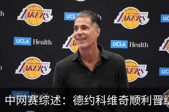 中网赛综述：德约科维奇顺利晋级 张之臻止步首轮