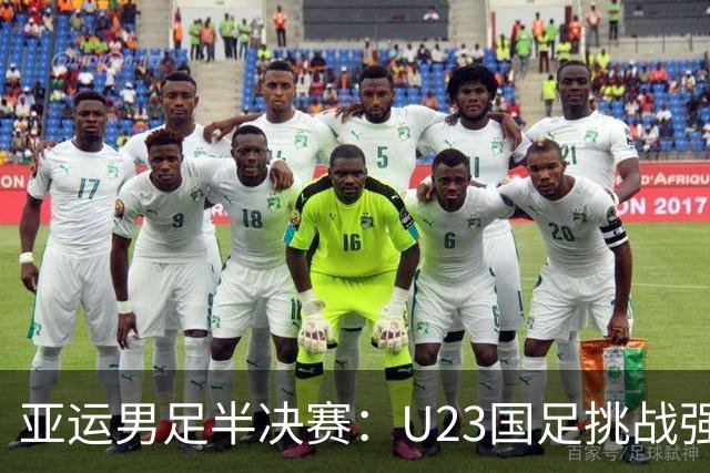 亚运男足半决赛：U23国足挑战强敌韩国，阵容焕然一新
