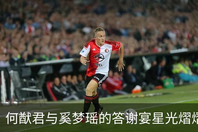 何猷君与奚梦瑶的答谢宴星光熠熠，家庭和谐彰显深厚人脉