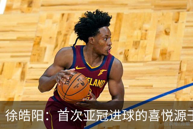 徐皓阳：首次亚冠进球的喜悦源于团队的默契配合