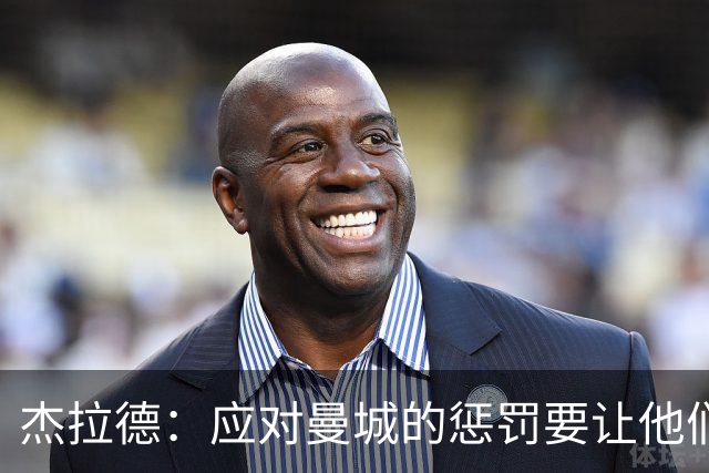 杰拉德：应对曼城的惩罚要让他们感受到痛苦
