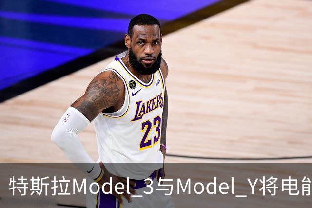 特斯拉Model 3与Model Y将电能送入家庭，但有一个重要限制