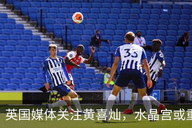 英国媒体关注黄喜灿，水晶宫或重启转会谈判