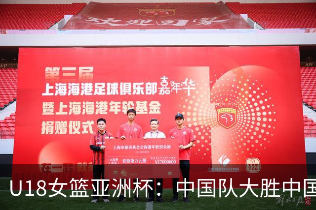 U18女篮亚洲杯：中国队大胜中国台北，明日对战日本